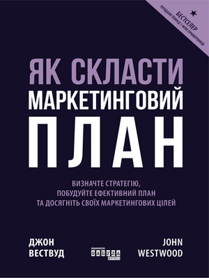 cover image of Як скласти маркетинговий план